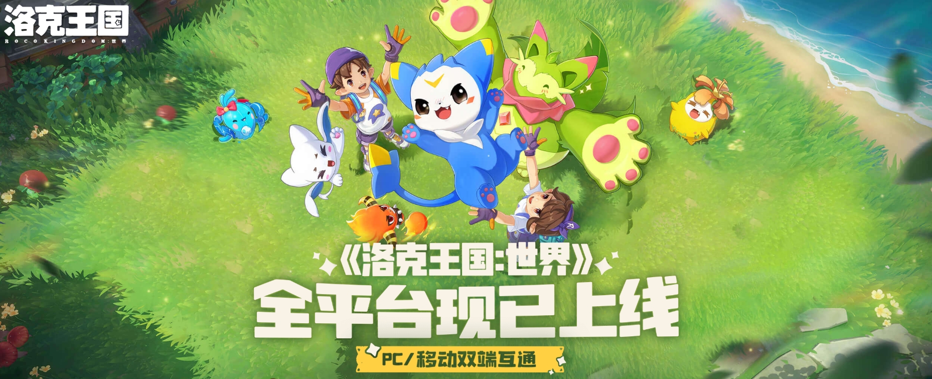 洛克王国世界宣传图